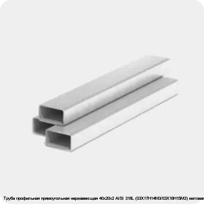 Изображение 3 - Труба профильная прямоугольная нержавеющая 40х20х2 AISI 316L (03Х17Н14М3/03Х16Н15М3) матовая