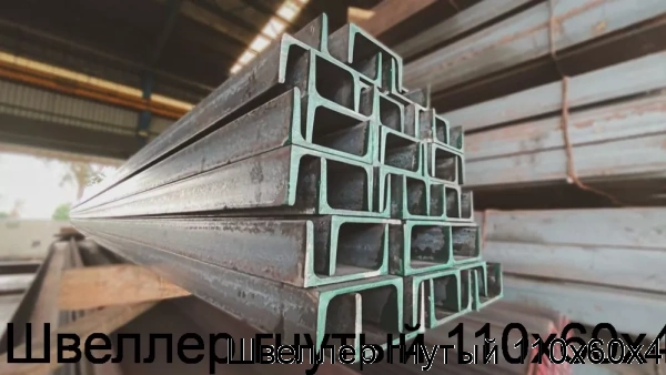 Изображение 5 - Швеллер гнутый 110х60х4