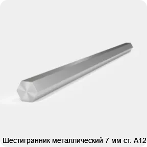 Изображение 2 - Шестигранник металлический 7 мм ст. А12