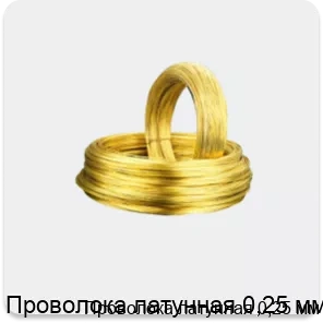 Изображение 3 - Проволока латунная 0,25 мм