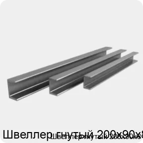 Изображение 3 - Швеллер гнутый 200х90х8