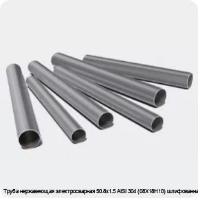 Изображение 3 - Труба нержавеющая электросварная 50.8х1.5 AISI 304 (08Х18Н10) шлифованная