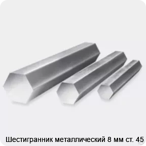 Изображение 3 - Шестигранник металлический 8 мм ст. 45