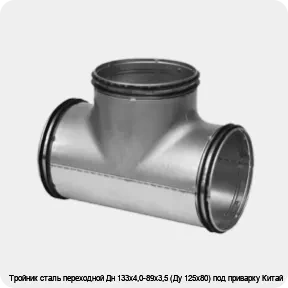 Изображение 2 - Тройник сталь переходной Дн 133х4,0-89х3,5 (Ду 125х80) под приварку Китай