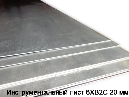 Инструментальный лист 6ХВ2С 20 мм