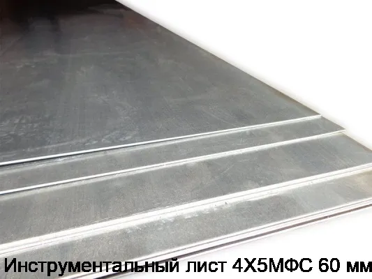 Инструментальный лист 4Х5МФС 60 мм