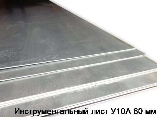 Инструментальный лист У10А 60 мм