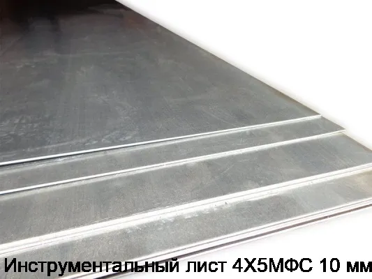 Инструментальный лист 4Х5МФС 10 мм