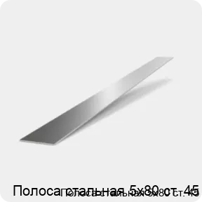 Изображение 2 - Полоса стальная 5х80 ст. 45