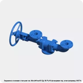 Изображение 3 - Задвижка клиновая стальная газ 30лс941нжХЛ Ду 50 Ру16 фланцевая под электропривод МЗТА