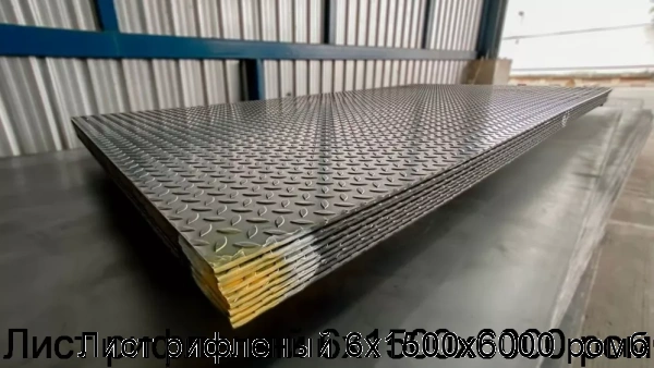 Изображение 8 - Лист рифленый 6х1500х6000 ромб