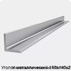 Изображение 4 - Уголок металлический 160х140х2