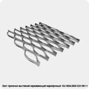 Изображение 4 - Лист просечно-вытяжной нержавеющий жаропрочный 10х1500х3000 03Х18Н11