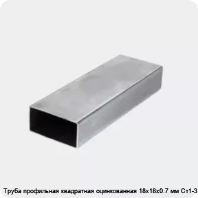 Изображение 3 - Труба профильная квадратная оцинкованная 18х18х0.7 мм Ст1-3