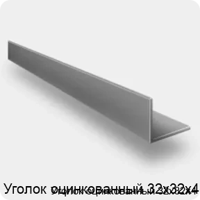 Изображение 4 - Уголок оцинкованный 32х32х4