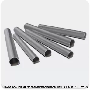 Изображение 3 - Труба бесшовная холоднодеформированная 8х1.5 ст. 10 - ст. 20