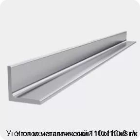 Изображение 4 - Уголок металлический 110х110х8 г/к