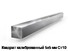 Квадрат калиброванный 5х5 мм Ст10