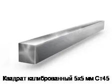 Квадрат калиброванный 5х5 мм Ст45