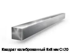 Квадрат калиброванный 8х8 мм Ст20