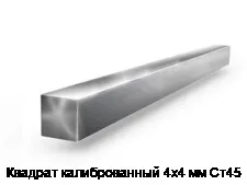 Квадрат калиброванный 4х4 мм Ст45