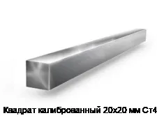 Квадрат калиброванный 20х20 мм Ст45
