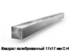Квадрат калиброванный 17х17 мм Ст45