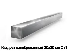 Квадрат калиброванный 30х30 мм Ст10