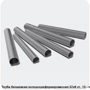 Изображение 3 - Труба бесшовная холоднодеформированная 32х8 ст. 10 - ст. 20