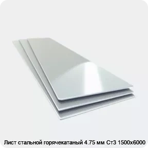 Изображение 4 - Лист стальной горячекатаный 4.75 мм Ст3 1500х6000