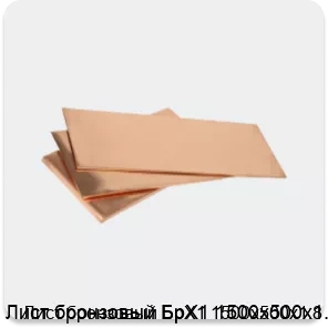 Изображение 3 - Лист бронзовый БрХ1 1500х500х1.8