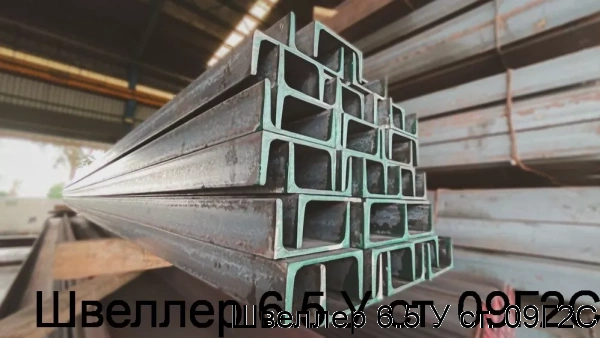 Изображение 6 - Швеллер 6.5 У ст. 09Г2С