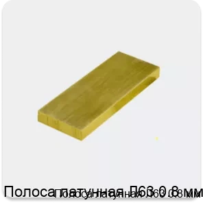 Изображение 3 - Полоса латунная Л63 0.8 мм