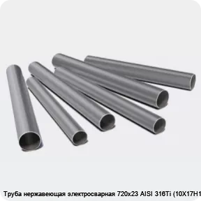 Изображение 3 - Труба нержавеющая электросварная 720х23 AISI 316Ti (10Х17Н13М2Т)