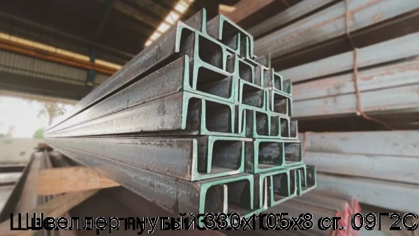 Изображение 5 - Швеллер гнутый 330х105х8 ст. 09Г2С