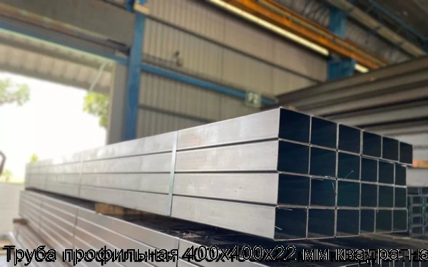 Изображение 5 - Труба профильная 400х400х22 мм квадратная