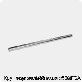 Изображение 3 - Круг стальной 36 мм ст. 30ХГСА