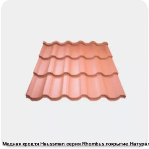 Изображение 4 - Медная кровля Haussman серия Rhombus покрытие Натуральное