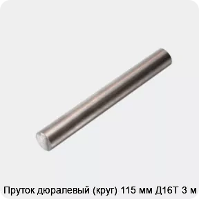 Изображение товара Пруток дюралевый (круг) 115 мм Д16Т 3 м (тонна)