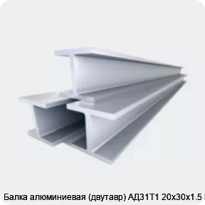 Изображение 4 - Балка алюминиевая (двутавр) АД31Т1 20х30х1.5 мм