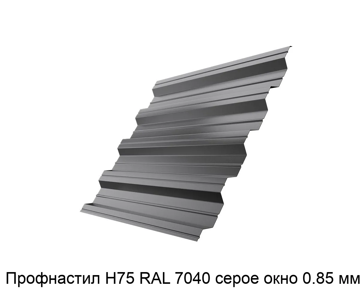 Изображение товара Профнастил Н75 RAL 7040 серое окно 0.85 мм (м2)