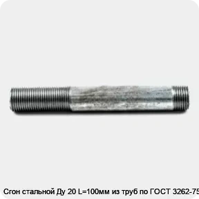 Изображение 4 - Сгон стальной Ду 20 L=100мм из труб по ГОСТ 3262-75