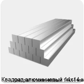Изображение 2 - Квадрат алюминиевый 14х14 мм