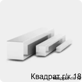 Изображение 3 - Квадрат г/к 18