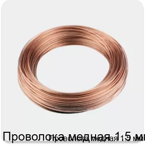 Изображение 3 - Проволока медная 1.5 мм