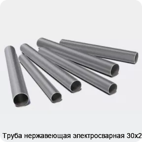 Изображение 3 - Труба нержавеющая электросварная 30х2.5