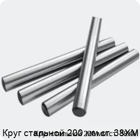 Изображение 2 - Круг стальной 200 мм ст. 38ХМ