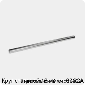 Изображение 3 - Круг стальной 16 мм ст. 60С2А