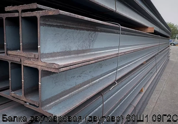 Изображение 6 - Балка двутавровая (двутавр) 60Ш1 09Г2С