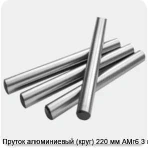 Изображение 2 - Пруток алюминиевый (круг) 220 мм АМг6 3 м